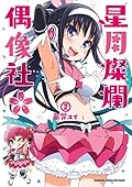 星月燦爛偶像社 2