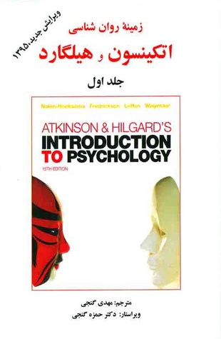 زمینه روان‌شناسی اتکینسون و هیلگارد