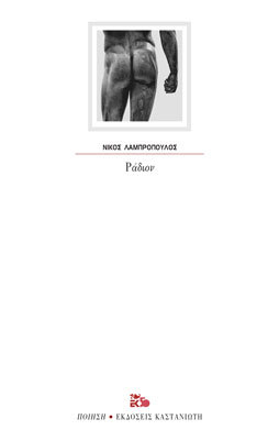 Ράδιον (Paperback)