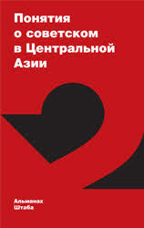 Понятия о советском в Центральной Азии: Альманах Штаба № 2: Центральноазиатское художественнотеоретическое издание