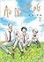 Ao no Flag, vol. 2