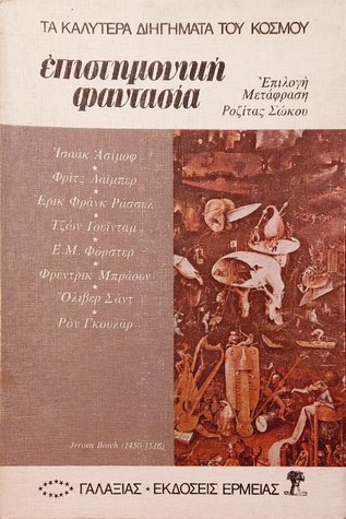 Επιστημονική φαντασία (Paperback)