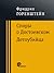 Споры о Достоевском. Детоуб...