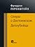 Споры о Достоевском. Детоубийца by Фридрих Горенштейн