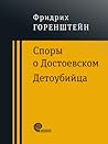 Споры о Достоевском. Детоубийца