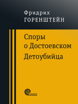 Споры о Достоевском. Детоубийца (Paperback)