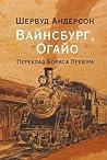 Вайнсбурґ, Огайо