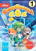 Суперкоманда SOS 1. Підкори сили чотирьох стихій!