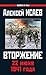 Вторжение. 22 июня 1941 года by Алексей Исаев