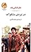 در نبردی مشکوک by John Steinbeck