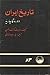 تاریخ ایران دوره قاجاریه