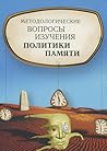 Методологические вопросы изучения политики памяти