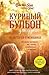 Куриный бульон для души. 101 история о женщинах by Jack Canfield