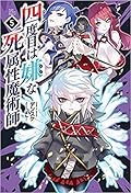 四度目は嫌な死属性魔術師 5 [Yondome wa Iyana Shi Zokusei Majutsushi 5 | The Death Mage Who Doesn’t Want a Fourth Time Vol. 5]