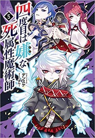四度目は嫌な死属性魔術師 5 [Yondome wa Iyana Shi Zokusei Majutsushi 5 | The Death Mage Who Doesn’t Want a Fourth Time Vol. 5] (Yondome wa Iyana Shi Zokusei Majutsushi, #5)