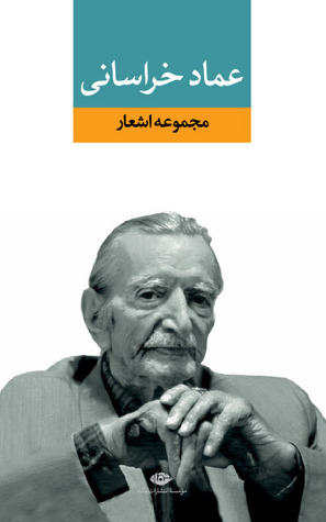 مجموعه اشعار عماد خراسانى (Hardcover)