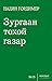 Зургаан тохой газар by Nadine Gordimer Зургаан тохой газар by Nadine Gordimer