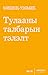 Тулааны талбарын тэлэлт by Michel Houellebecq