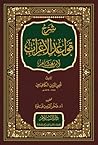 شرح قواعد الإعراب لابن هشام