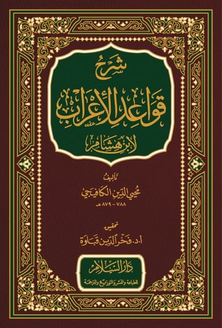 شرح قواعد الإعراب لابن هشام (Hardcover)