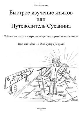 Быстрое изучение языков или Путеводитель Сусанина (ebook)