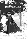 مصاصو الحبر