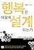 행복은 어떻게 설계되는가: 경제학과 심리학으로 파헤친 행복 성장의 조건