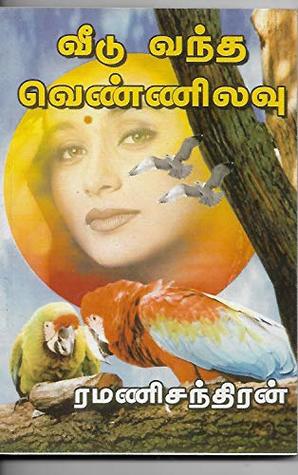வீடு வந்த வெண்ணிலவு (Tamil Edition)