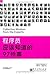 97 Things Every Programmer Should Know(Chinese Edition)