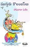 ముగ్గురు కొలంబస్‌లు by సోమరాజు సుశీల