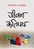 जीवन कतिपय [Jiwan Katipaya]