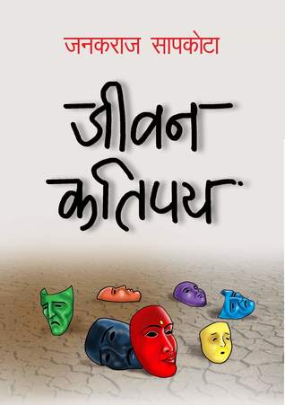 जीवन कतिपय [Jiwan Katipaya]