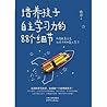 培养孩子自主学习力的88个细节 培养孩子自主学习力的88个细节