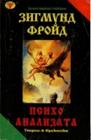 Психоанализата: Теория и практика (Paperback)