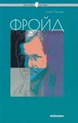 Фройд и психоанализата