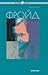 Фройд и психоанализата by София Петрова