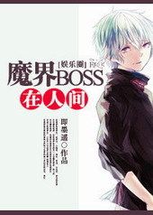 Demon Boss in the Human World [魔界BOSS在人间]
