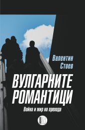 Вулгарните романтици (Paperback)