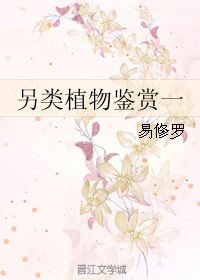 另类植物鉴赏一 The Aphrodisiac-Carrying Man (Webnovel)