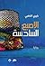 الإصبع السادسة by خيري الذهبي
