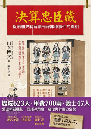 決算忠臣藏：從帳冊史料解讀元祿赤穗事件的真相