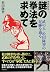 新装増補版　謎の拳法を求めて: 武の人・松田隆智の足跡を辿る