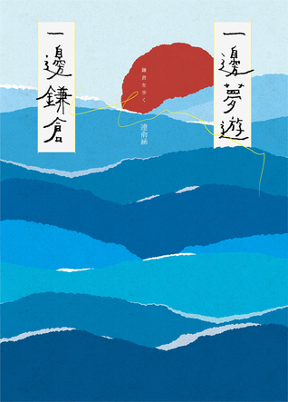 一邊夢遊, 一邊鎌倉 (Paperback)