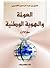 العولمة والهوية الوطنية