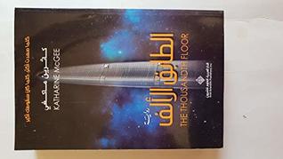 تحميل كتاب الطابق الألف pdf