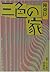 三色三色の家―昭和ミステリ秘宝