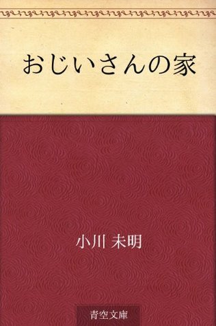 おじいさんの家 (Kindle Edition)