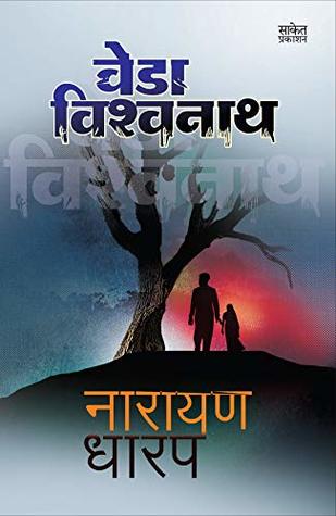 Veda Vishwanatha: Ek Bhayavah Kadambari (Kindle Edition)