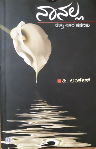 ನಾನಲ್ಲ ಮತ್ತು ಇತರ ಕಥೆಗಳು