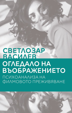 Огледало на въображението: психоанализа на филмовото преживяване (Paperback)